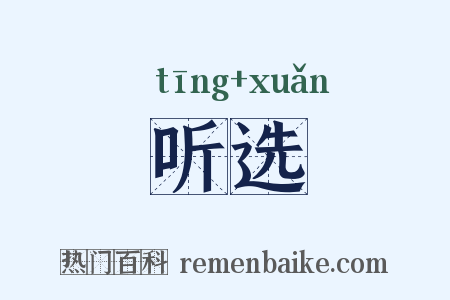 听选是什么意思的图片